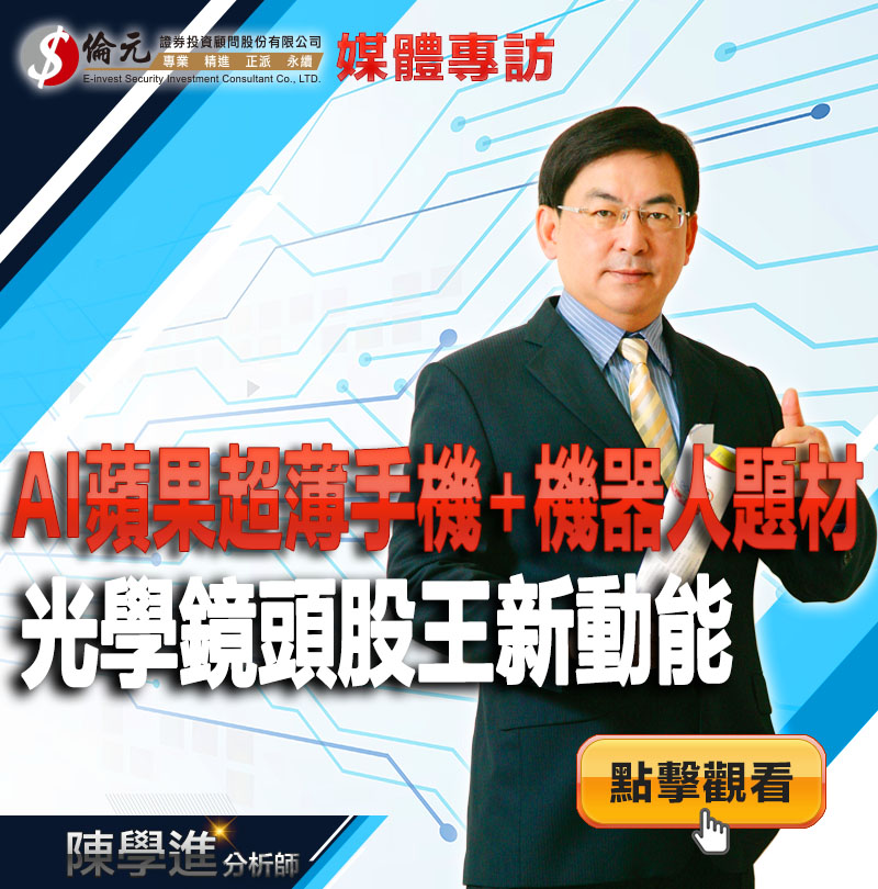 AI蘋果超薄手機+機器人題材 光學鏡頭股王新動能
